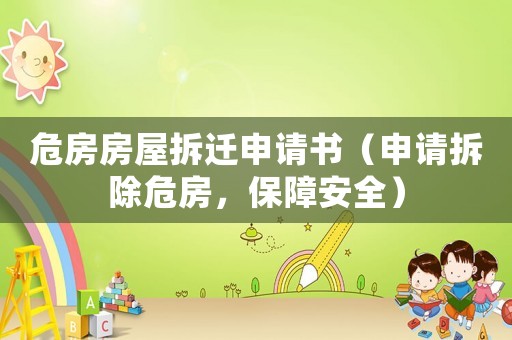 危房房屋拆遷申請(qǐng)書（申請(qǐng)拆除危房，保障安全）