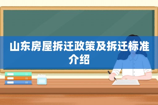 山東房屋拆遷政策及拆遷標(biāo)準(zhǔn)介紹