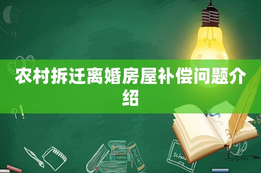 農(nóng)村拆遷離婚房屋補償問題介紹