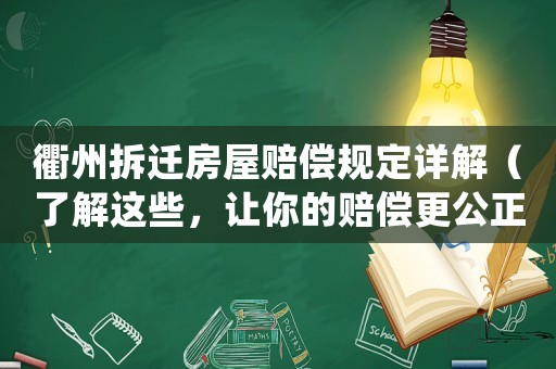 衢州拆遷房屋賠償規(guī)定詳解（了解這些，讓你的賠償更公正）