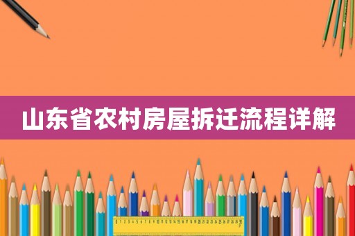 山東省農(nóng)村房屋拆遷流程詳解