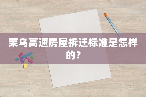 榮烏高速房屋拆遷標(biāo)準(zhǔn)是怎樣的？