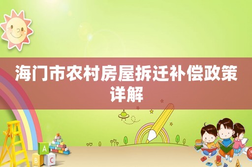 海門市農(nóng)村房屋拆遷補償政策詳解