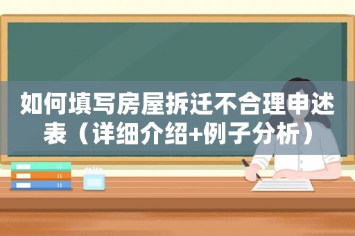 如何填寫房屋拆遷不合理申述表（詳細(xì)介紹+例子分析）