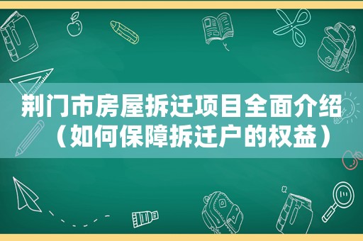 荊門市房屋拆遷項(xiàng)目全面介紹（如何保障拆遷戶的權(quán)益）