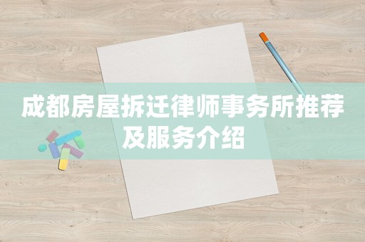 成都房屋拆遷律師事務(wù)所推薦及服務(wù)介紹