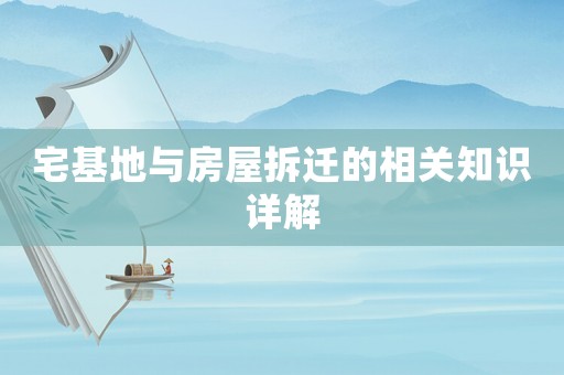 宅基地與房屋拆遷的相關(guān)知識(shí)詳解