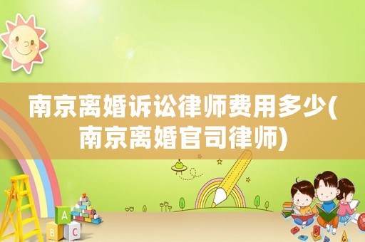 南京離婚訴訟律師費(fèi)用多少(南京離婚官司律師)