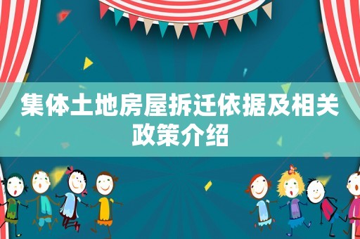集體土地房屋拆遷依據(jù)及相關(guān)政策介紹