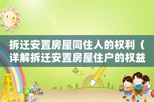 拆遷安置房屋同住人的權(quán)利（詳解拆遷安置房屋住戶的權(quán)益）