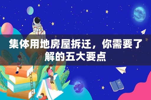 集體用地房屋拆遷，你需要了解的五大要點(diǎn)