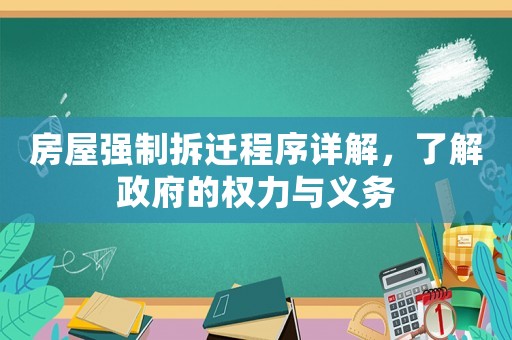 房屋強制拆遷程序詳解，了解政府的權(quán)力與義務(wù)