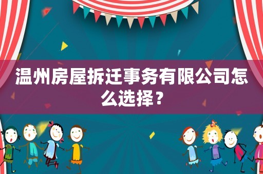 溫州房屋拆遷事務(wù)有限公司怎么選擇？