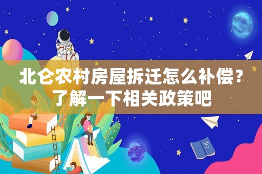 北侖農(nóng)村房屋拆遷怎么補償？了解一下相關政策吧