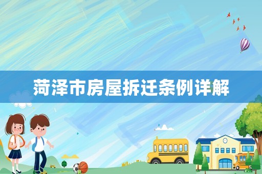 菏澤市房屋拆遷條例詳解