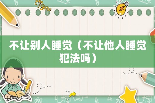 不讓別人睡覺（不讓他人睡覺犯法嗎）