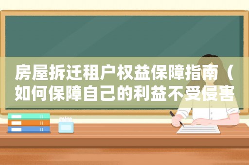 房屋拆遷租戶權(quán)益保障指南（如何保障自己的利益不受侵害）