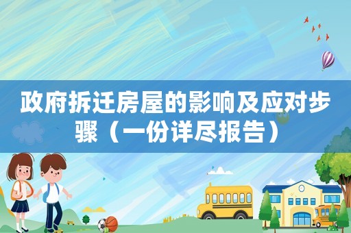 政府拆遷房屋的影響及應(yīng)對(duì)步驟（一份詳盡報(bào)告）