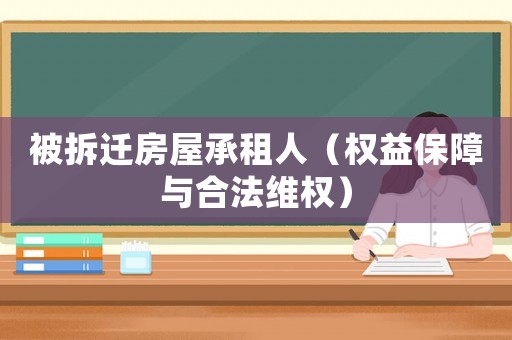 被拆遷房屋承租人（權益保障與合法維權）