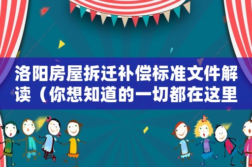 洛陽(yáng)房屋拆遷補(bǔ)償標(biāo)準(zhǔn)文件解讀（你想知道的一切都在這里）