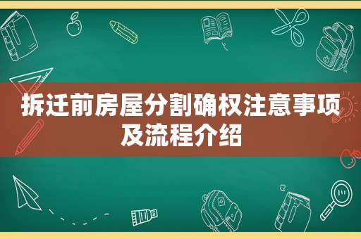 拆遷前房屋分割確權(quán)注意事項及流程介紹