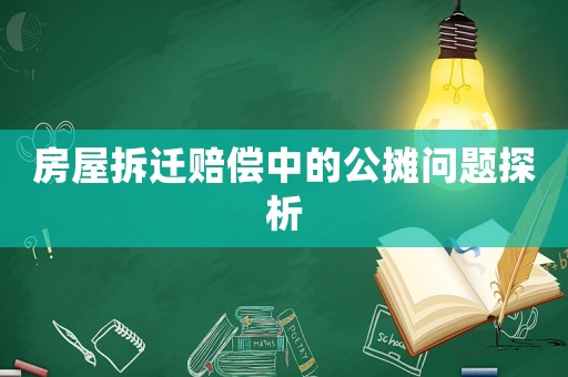 房屋拆遷賠償中的公攤問題探析