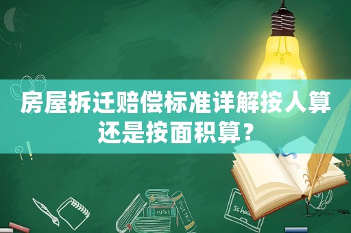 房屋拆遷賠償標準詳解按人算還是按面積算？