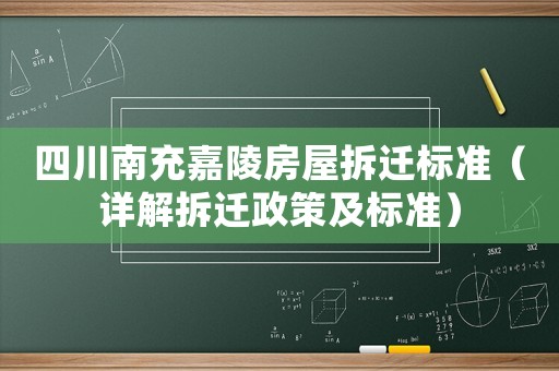 四川南充嘉陵房屋拆遷標(biāo)準(zhǔn)（詳解拆遷政策及標(biāo)準(zhǔn)）