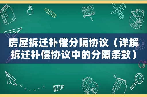 房屋拆遷補償分隔協議（詳解拆遷補償協議中的分隔條款）