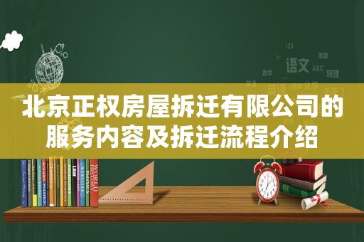 北京正權(quán)房屋拆遷有限公司的服務(wù)內(nèi)容及拆遷流程介紹