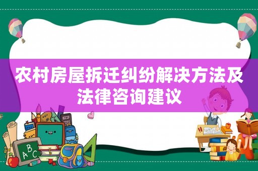 農(nóng)村房屋拆遷糾紛解決方法及法律咨詢建議