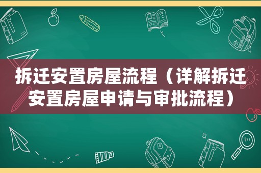 拆遷安置房屋流程（詳解拆遷安置房屋申請(qǐng)與審批流程）