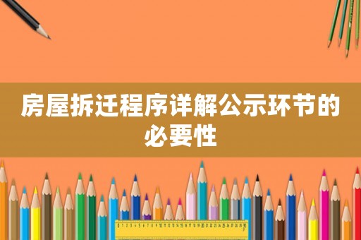 房屋拆遷程序詳解公示環(huán)節(jié)的必要性