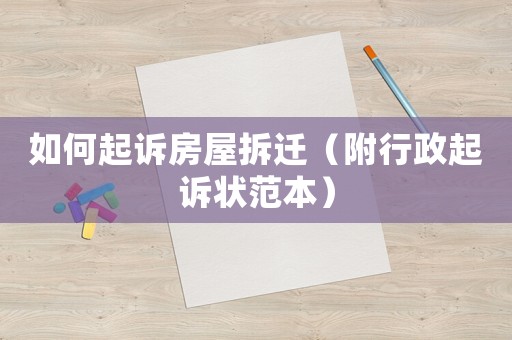 如何起訴房屋拆遷（附行政起訴狀范本）