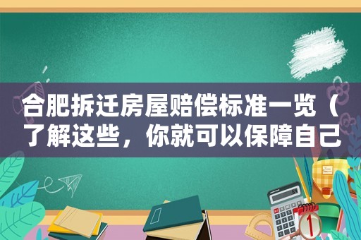 合肥拆遷房屋賠償標(biāo)準(zhǔn)一覽（了解這些，你就可以保障自己的權(quán)益）