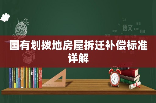 國(guó)有劃撥地房屋拆遷補(bǔ)償標(biāo)準(zhǔn)詳解