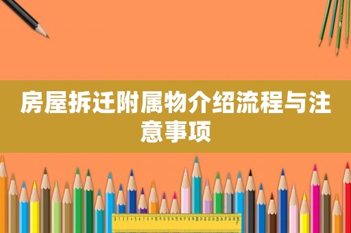 房屋拆遷附屬物介紹流程與注意事項