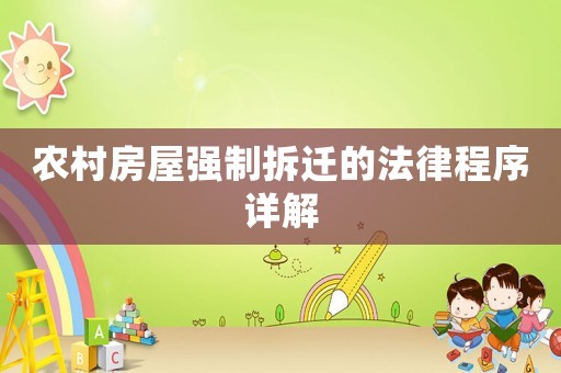 農(nóng)村房屋強(qiáng)制拆遷的法律程序詳解