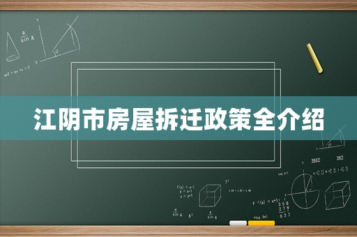 江陰市房屋拆遷政策全介紹