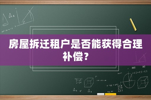 房屋拆遷租戶是否能獲得合理補償？