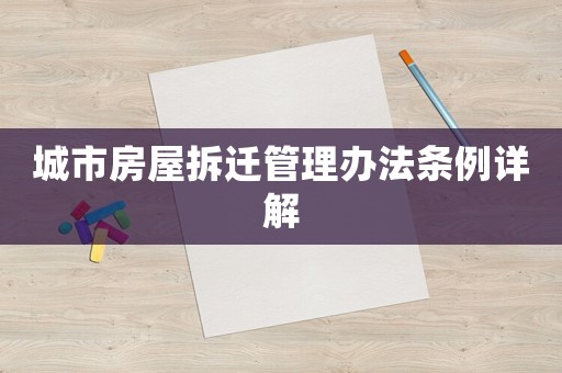 城市房屋拆遷管理辦法條例詳解