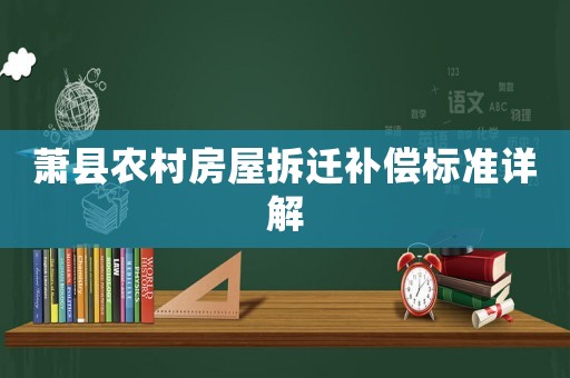蕭縣農(nóng)村房屋拆遷補償標準詳解