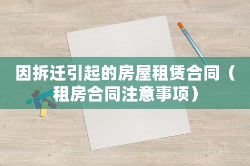 因拆遷引起的房屋租賃合同（租房合同注意事項(xiàng)）