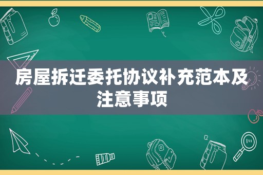 房屋拆遷委托協(xié)議補充范本及注意事項