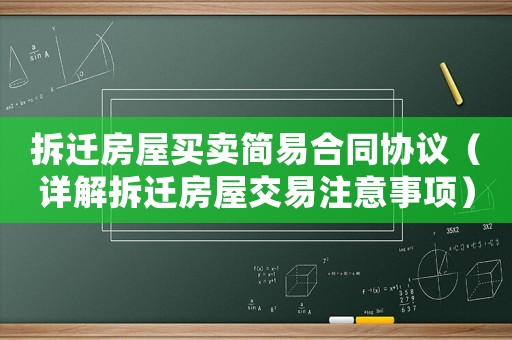 拆遷房屋買賣簡(jiǎn)易合同協(xié)議（詳解拆遷房屋交易注意事項(xiàng)）