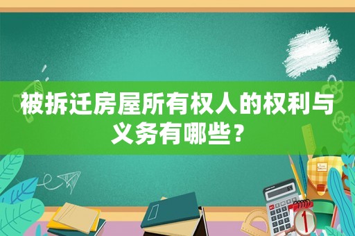 被拆遷房屋所有權(quán)人的權(quán)利與義務(wù)有哪些？