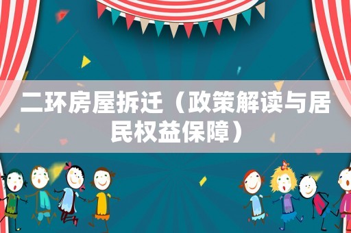 二環(huán)房屋拆遷（政策解讀與居民權(quán)益保障）