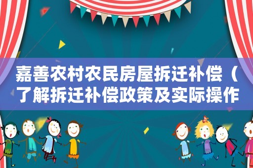 嘉善農(nóng)村農(nóng)民房屋拆遷補償（了解拆遷補償政策及實際操作過程）