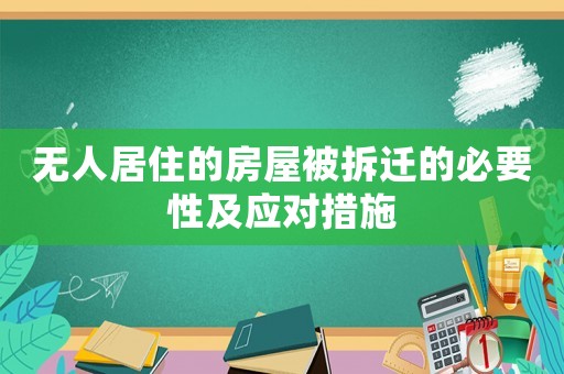 無人居住的房屋被拆遷的必要性及應(yīng)對措施