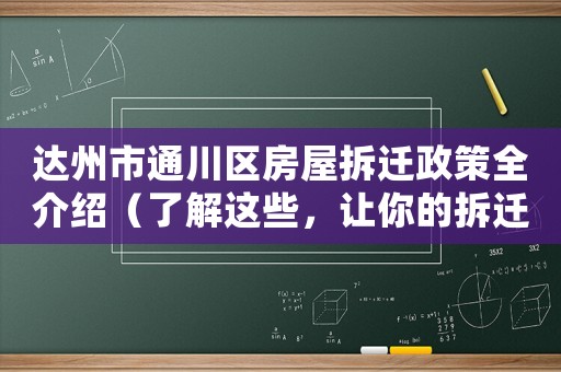 達(dá)州市通川區(qū)房屋拆遷政策全介紹（了解這些，讓你的拆遷更有底氣）
